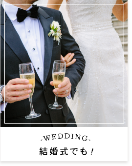 結婚式でも！