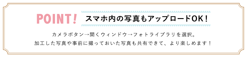 スマホ内の写真もアップロード可能！